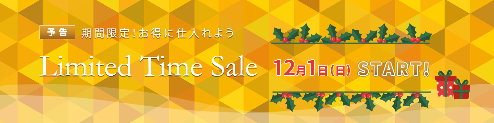 年末特価セール