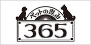 ペットの恵み365