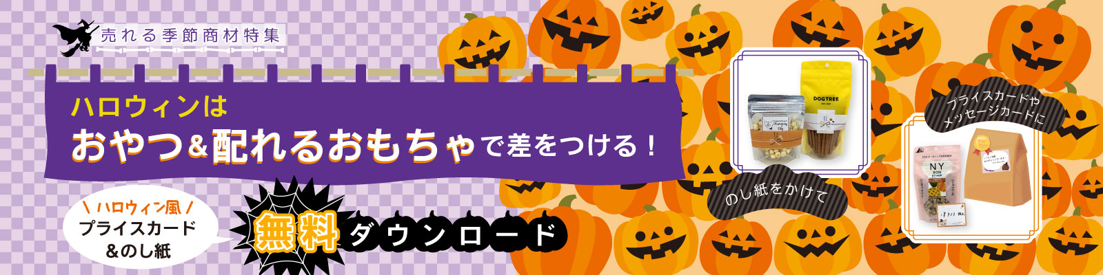 ハロウィン特集