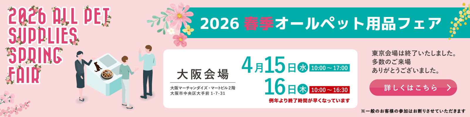 2026年春季オールペット用品フェア