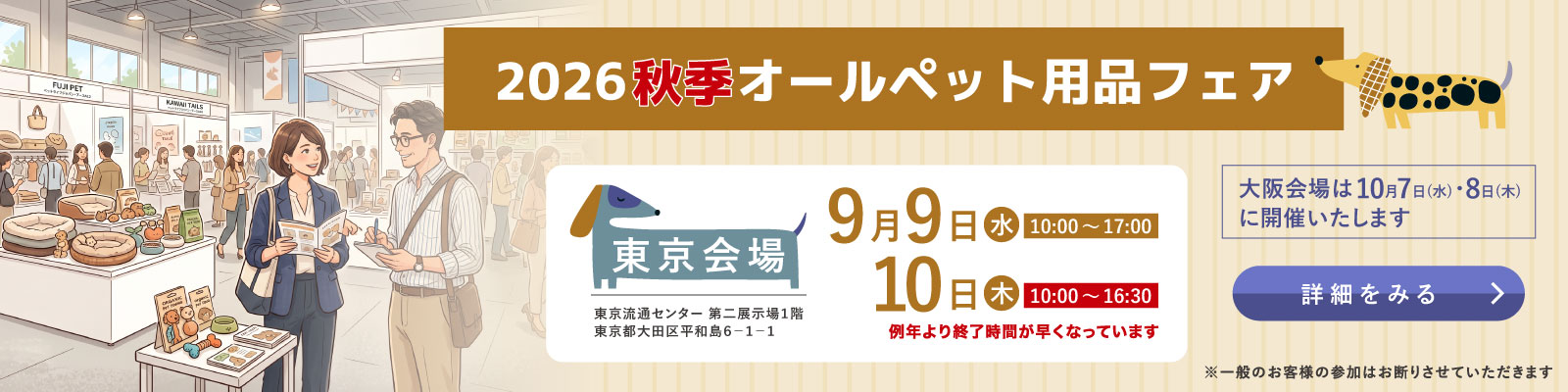 2026年秋季オールペット用品フェア