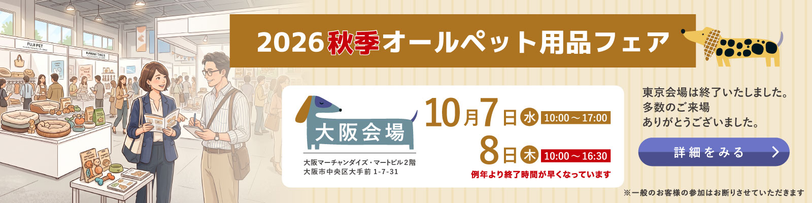 2026年秋季オールペット用品フェア