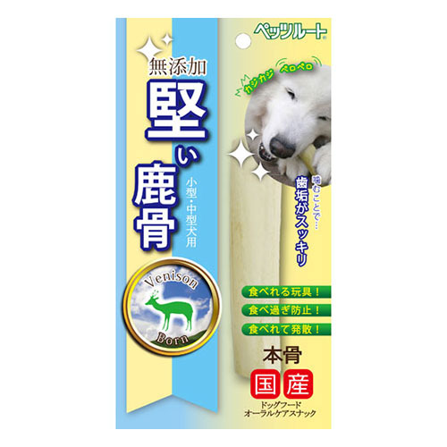無添加堅い鹿骨１本