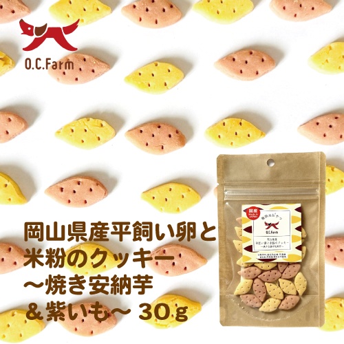 岡山県産平飼い卵と米粉のクッキー～焼き安納芋＆紫芋～３０ｇ