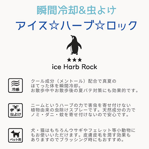 アイスハーブロック(ice Harb Rock)