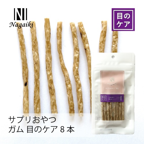 ネット販売禁止商品　オーシーファーム　Ｎａｇａｉｋｉ　サプリおやつ　ガム　目のケア　８本