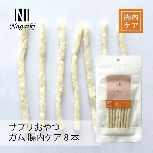 ネット販売禁止商品　オーシーファーム　Ｎａｇａｉｋｉ　サプリおやつ　ガム　腸内ケア　８本