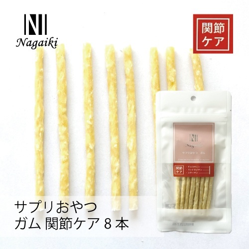 ネット販売禁止商品　オーシーファーム　Ｎａｇａｉｋｉ　サプリおやつ　ガム　関節ケア　８本