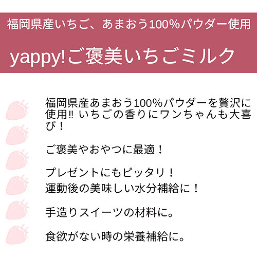 ｙａｐｐｙ！ハイグレードゴートミルク　ご褒美いちごミルク