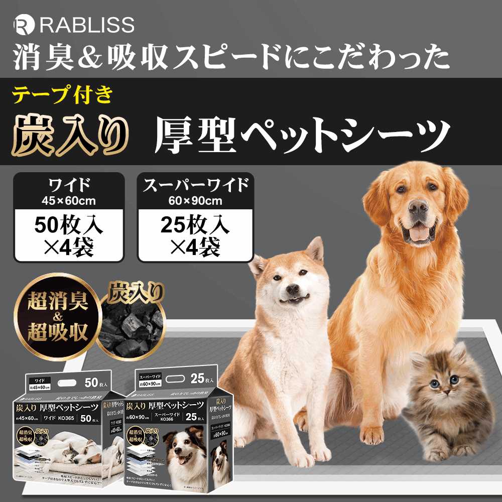 ＲＡＢＬＩＳＳ　炭入り厚型　ペットシーツ　　ワイド　５０枚