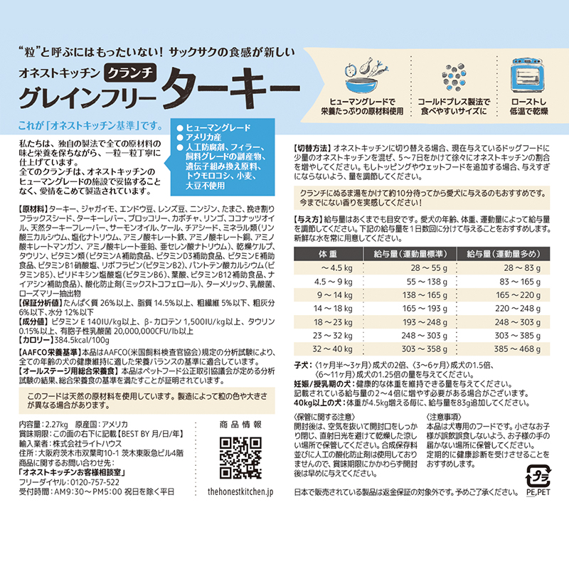オネストキッチン　クランチ　グレインフリー　ターキー　２．２７ｋｇ