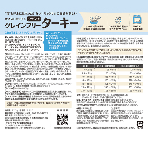 オネストキッチン　クランチ　グレインフリー　ターキー　２．２７ｋｇ