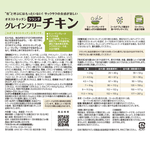 オネストキッチン　クランチ　グレインフリー　チキン　１．８ｋｇ