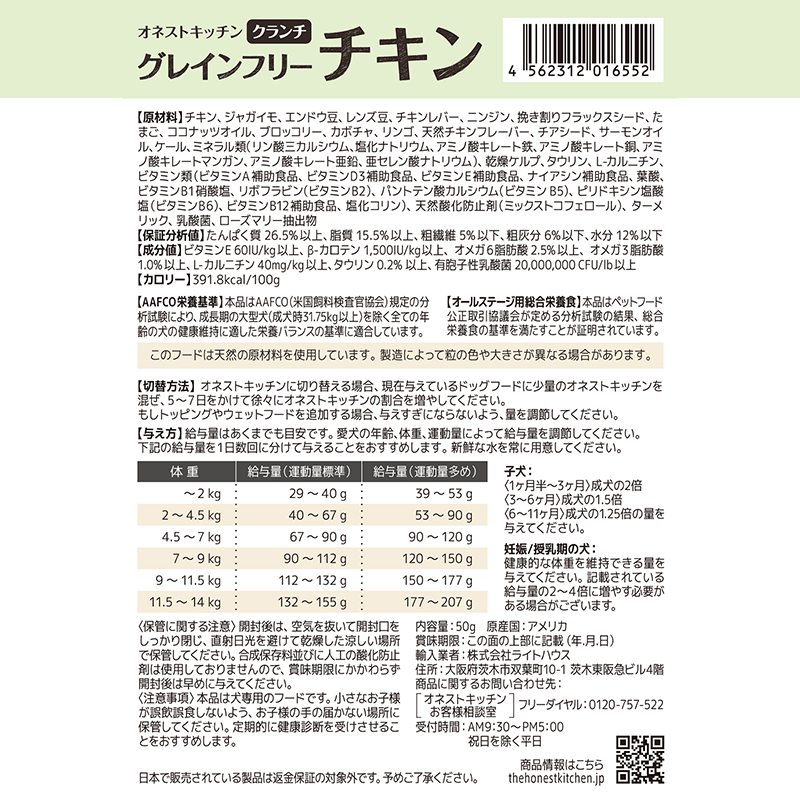 オネストキッチン　クランチ　グレインフリー　チキン　５０ｇ