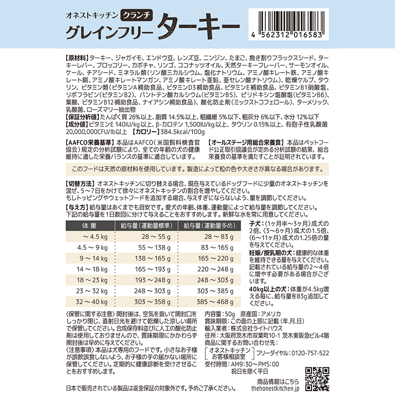 オネストキッチン　クランチ　グレインフリー　ターキー　５０ｇ