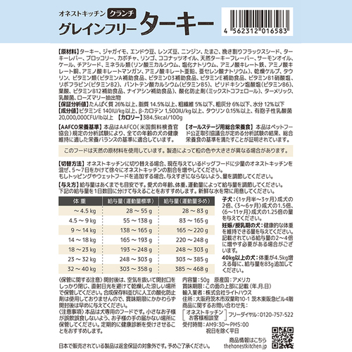 オネストキッチン　クランチ　グレインフリー　ターキー　５０ｇ