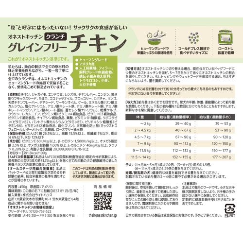 オネストキッチン　クランチ　グレインフリー　チキン　４５０ｇ