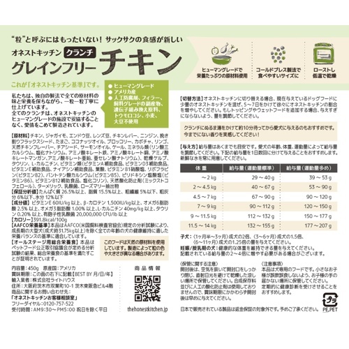 オネストキッチン　クランチ　グレインフリー　チキン　４５０ｇ