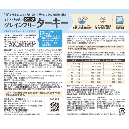 オネストキッチン　クランチ　グレインフリー　ターキー　４５０ｇ