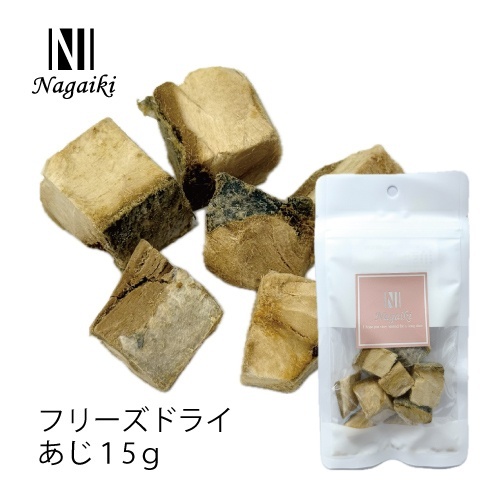 ネット販売禁止商品　Ｎａｇａｉｋｉ　フリーズドライ　あじ　１５ｇ
