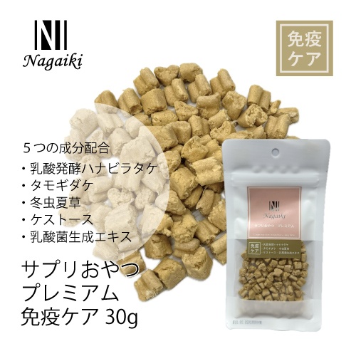 ネット販売禁止商品　Ｎａｇａｉｋｉサプリおやつプレミアム免疫ケア３０ｇ