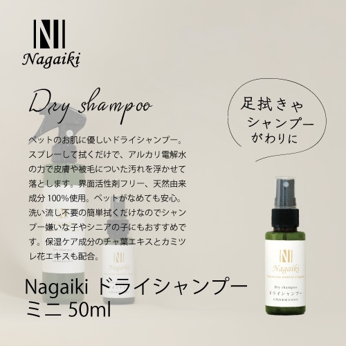 ネット販売禁止商品　Ｎａｇａｉｋｉドライシャンプーミニ５０ｍｌ