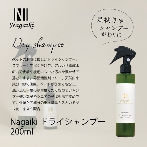 ネット販売禁止商品　Ｎａｇａｉｋｉドライシャンプー２００ｍｌ