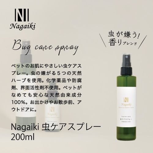 ネット販売禁止商品　Ｎａｇａｉｋｉ虫ケアスプレー２００ｍｌ