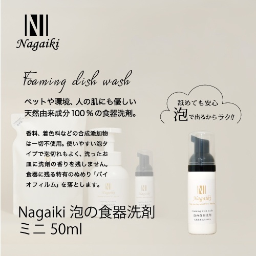 ネット販売禁止商品　Ｎａｇａｉｋｉ泡の食器洗剤ミニ５０ｍｌ