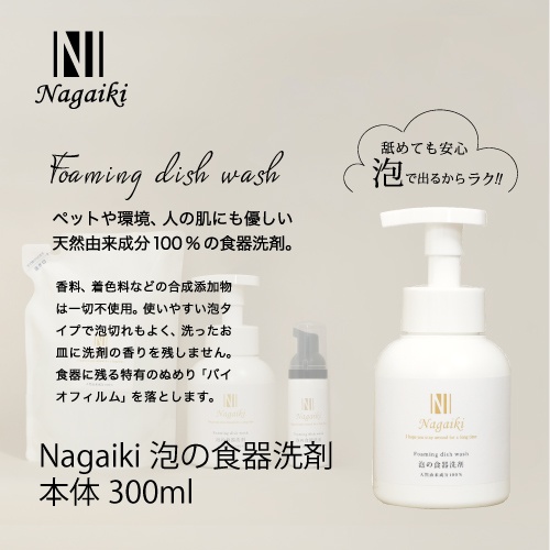 ネット販売禁止商品　Ｎａｇａｉｋｉ泡の食器洗剤３００ｍｌ