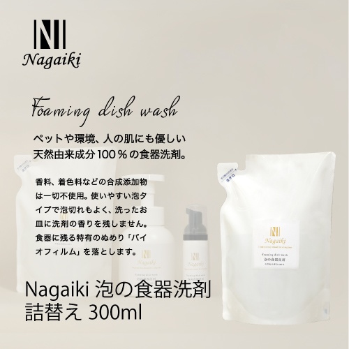 ネット販売禁止商品　Ｎａｇａｉｋｉ泡の食器洗剤詰替え３００ｍｌ