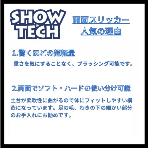 ＳＨＯＷ－ＴＥＣＨ　両面スリッカーＳ
