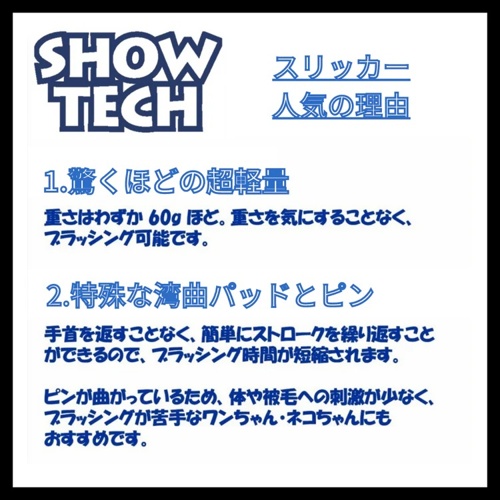 ＳＨＯＷ－ＴＥＣＨ　スリッカーソフト