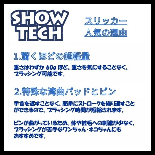 ＳＨＯＷ－ＴＥＣＨ　スリッカーソフト