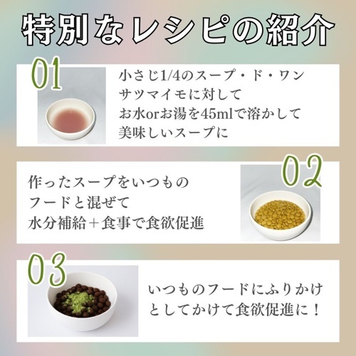 スープドワン　犬用　サツマイモスープ