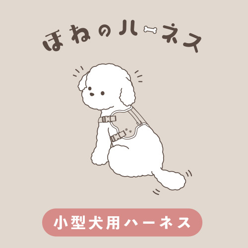 骨型ハーネス　ベージュ　ＸＳ