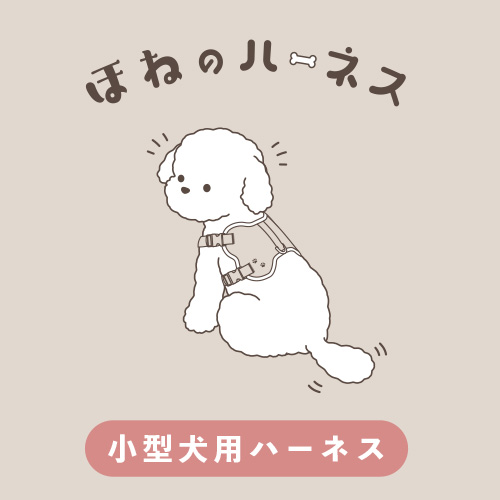 骨型ハーネス　ベージュ　Ｓ