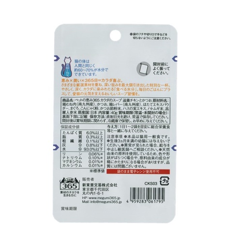 ﾍﾟｯﾄの恵み365 猫ｶﾗﾀﾞのｽｰﾌﾟ ﾁｷﾝとｶﾂｵ40g