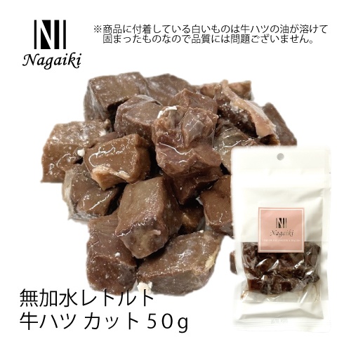ネット販売禁止商品　Ｎａｇａｉｋｉ　無加水レトルト　牛ハツカット　５０ｇ