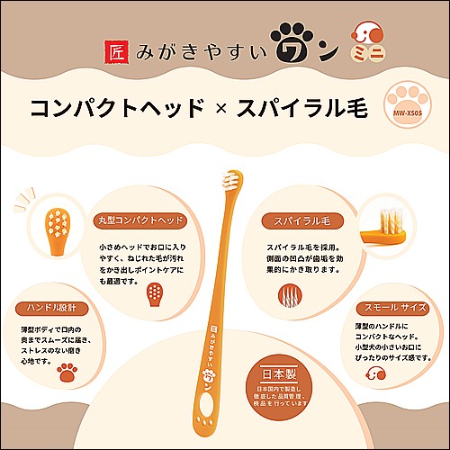 みがきやすいワン　スパイラル毛　ミニ