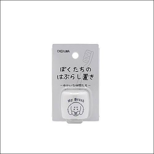 ぼくたちのはぶらし置き　ダックス