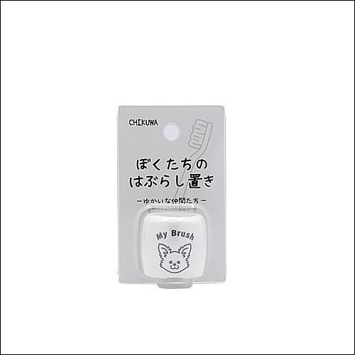 ぼくたちのはぶらし置き　チワワ