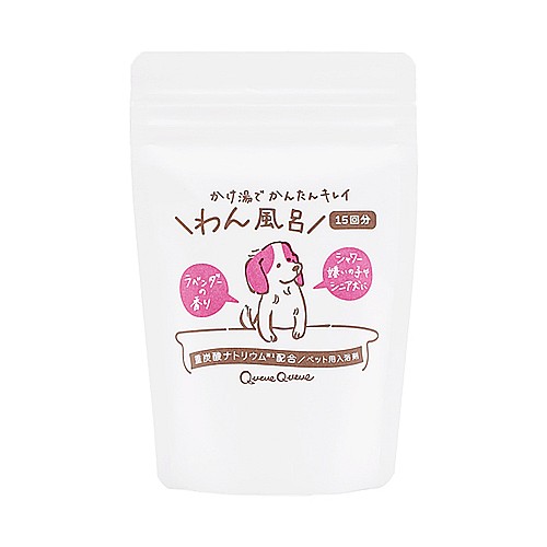 クークー　【犬用】　ペット用入浴剤「わん風呂」　スタンドパウチ１５回分　ラベンダーの香り