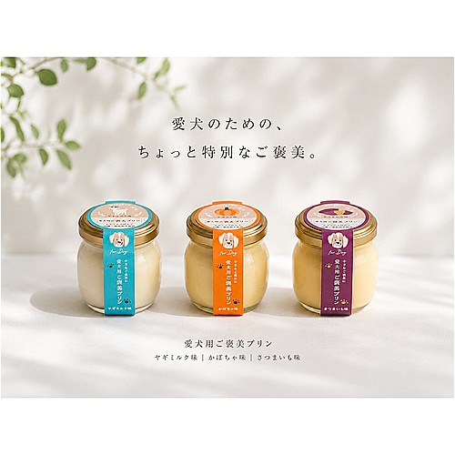ペットの恵み３６５ご褒美プリン　さつまいも味