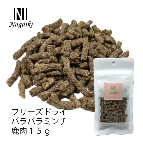 Ｎａｇａｉｋｉフリーズドライパラパラミンチ鹿肉　細挽１５ｇ