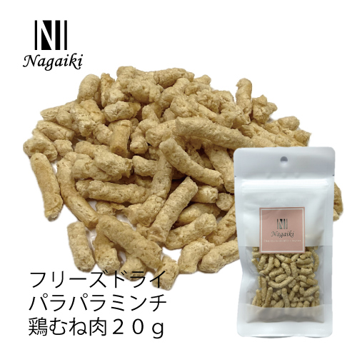 Ｎａｇａｉｋｉフリーズドライパラパラミンチ鶏むね肉　中挽２０ｇ