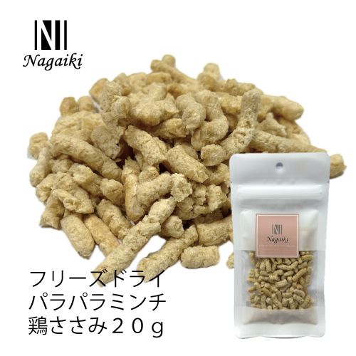 Ｎａｇａｉｋｉフリーズドライパラパラミンチ鶏ささみ　細挽２０ｇ