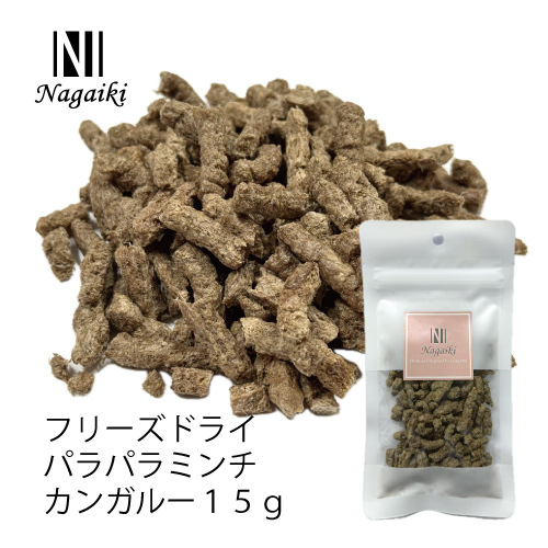 Ｎａｇａｉｋｉフリーズドライパラパラミンチカンガルー　細挽１５ｇ