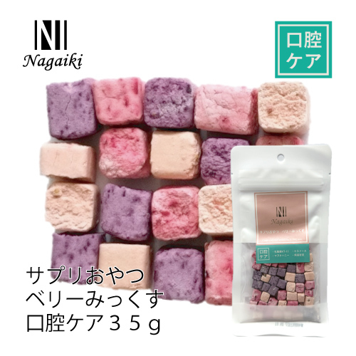 Ｎａｇａｉｋｉサプリおやつベリーみっくす口腔ケア３５ｇ