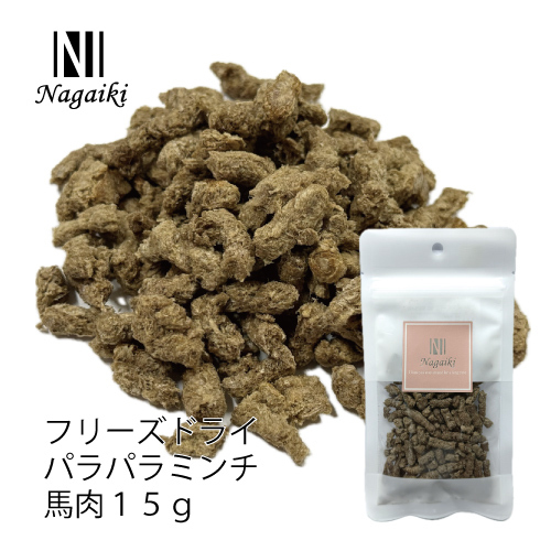 Ｎａｇａｉｋｉフリーズドライパラパラミンチ馬肉　細挽１５ｇ